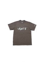 Load image into Gallery viewer, لا أعرف
